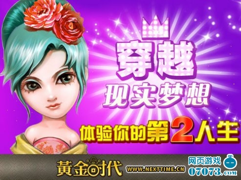 《黄金时代》穿越现实梦想 体验第二人生_游戏