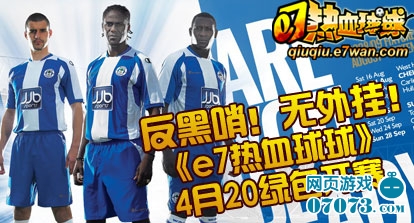 反黑哨无外挂《e7热血球球》4月20开赛_游戏