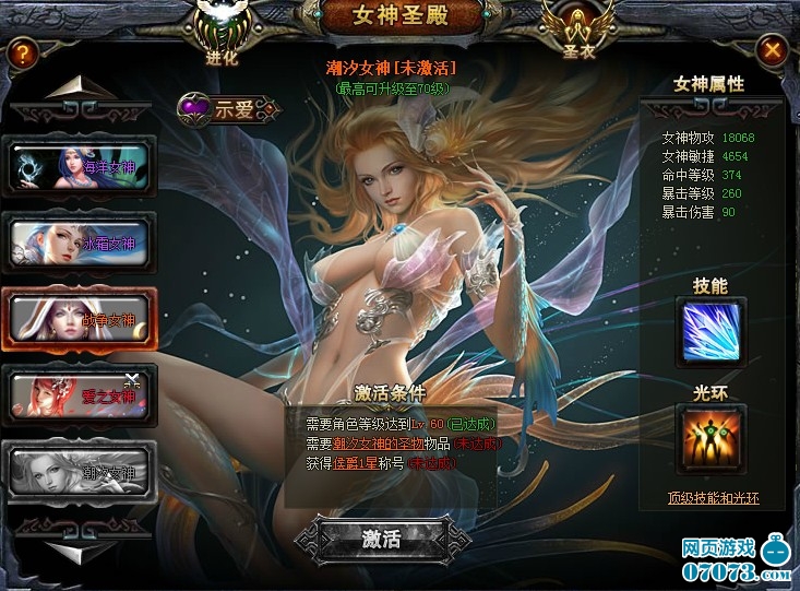 新女神-潮汐女神_ 游戏截图- 07073女神联盟网页游