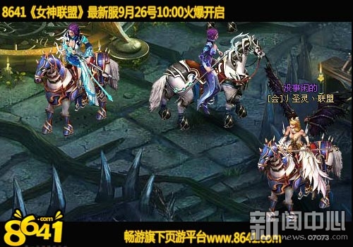 8641《女神联盟》教你坐骑如何升阶完美_游戏资