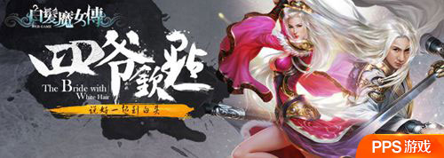 <em>PPS</em>神秘新游《<em>白发魔女传</em>》明日开测_国内新