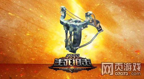 生死狙击炎爆弹弓属性介绍_07073生死狙击网页游戏 ...