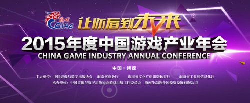 2015年度中国游戏产业年会各项活动流程一览