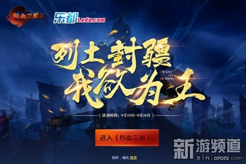 列土封疆 乐都《热血三国3》集结好友赢IPAD