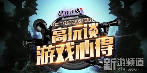 51wan《剑侠情缘2网页版》高玩谈游戏心得