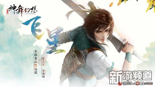 昭如日星《神舞幻想》主角飞星跃然登场