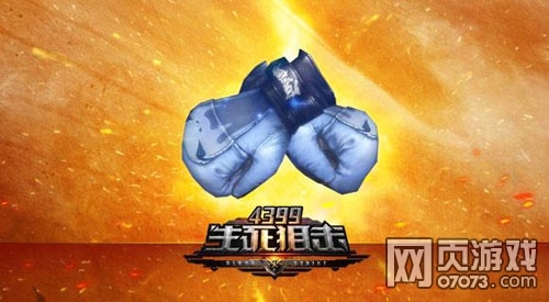 生死狙击拳套属性介绍_07073生死狙击网页游戏官网