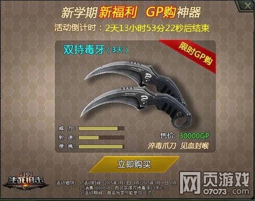生死狙击新学期福利gp购双持毒牙